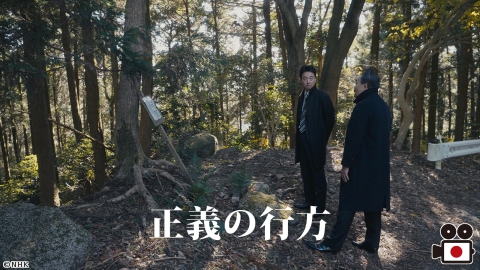 [映]正義の行方