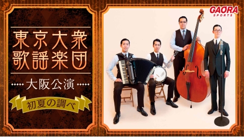 東京大衆歌謡楽団 東京大衆歌謡楽団東京渋谷公演 〜昭和100年記念コンサート〜開催