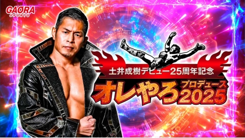 土井成樹デビュー25周年記念!オレやろプロデュース2025 11.7新宿FACE