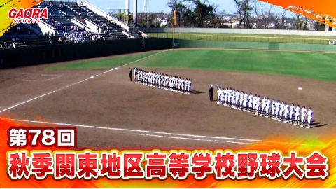 第78回秋季関東地区高等学校野球大会<準々決勝1&2>