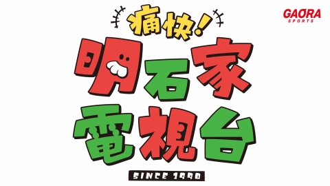 痛快！明石家電視台「新婚・中川翔子に関西人が直球質問！」 #1462