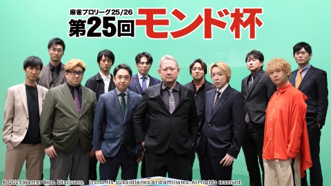 モンド麻雀プロリーグ25/26 | J:COMテレビ番組表