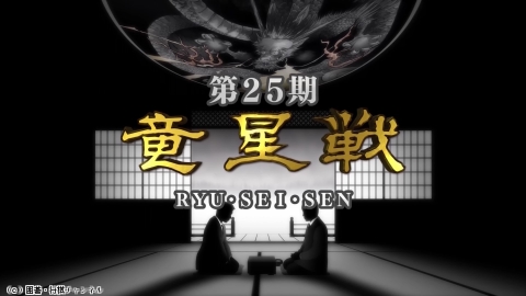 囲碁）[伊田篤史特集]第25期 竜星戦