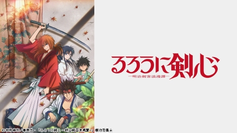 るろうに剣心 −明治剣客浪漫譚− #15