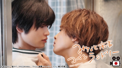 みなと商事コインランドリー(全12話)#9