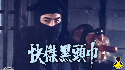 快傑黒頭巾 | J:COMテレビ番組表