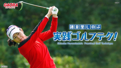 諸見里しのぶ 実践ゴルフテク！「ゲスト：具志堅用高レッスンSP」 #136
