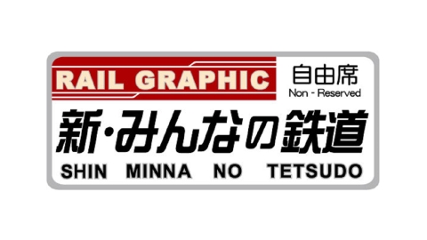 新・みんなの鉄道
