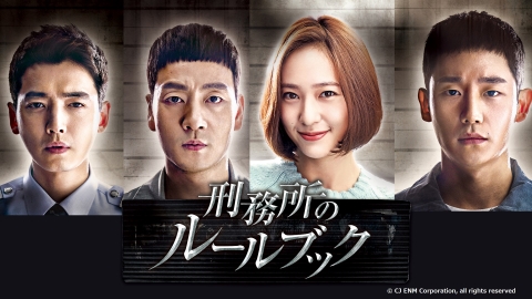 韓国ドラマ「刑務所のルールブック」#10 【日本語字幕版】 (全16話)