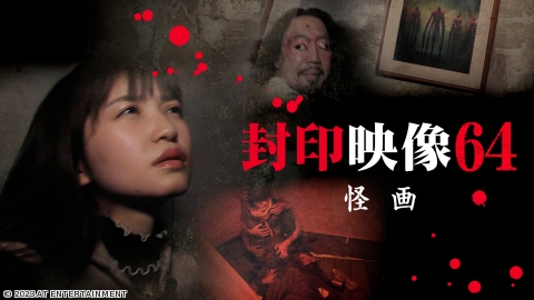 封印映像６４ 怪画