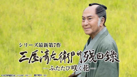 三屋清左衛門残日録 ふたたび咲く花 | J:COMテレビ番組表