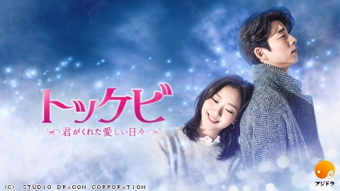 [韓]#08 トッケビ〜君がくれた愛しい日々〜<字>◆コン・ユ