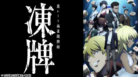 凍牌〜裏レート麻雀闘牌録〜 #6