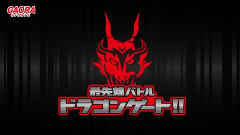 最先端バトル ドラゴンゲート!! #283