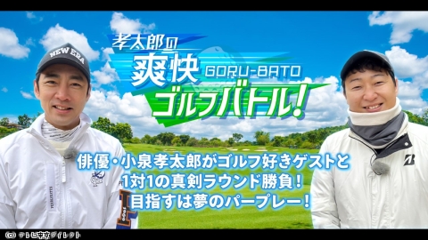 孝太郎の爽快ゴルフバトル！#26