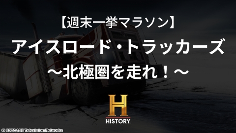 アイスロード・トラッカーズ〜北極圏を走れ!〜S3