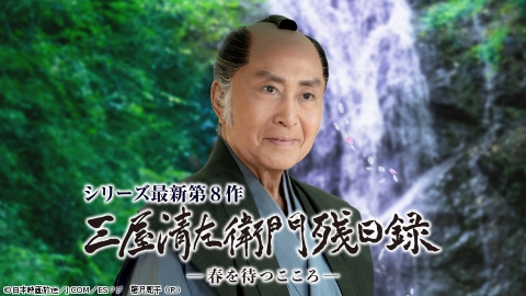 三屋清左衛門残日録 春を待つこころ