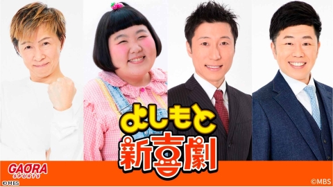 よしもと新喜劇