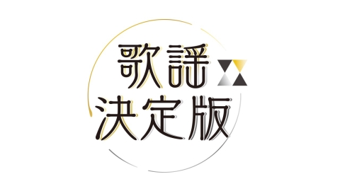 作曲家 水森英夫作品集<歌謡決定版>