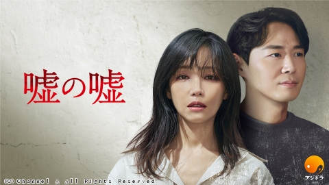 [韓]#01 嘘の嘘<字>愛憎復讐劇の女王イ・ユリ主演！