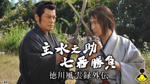 主水之助七番勝負 徳川風雲録外伝 #6【お昼のスペシャルアワー】