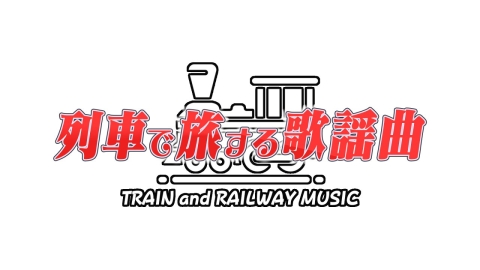 列車で旅する歌謡曲