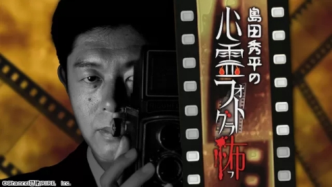 島田秀平の心霊フォトグラ怖 #3