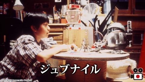 [映]ジュブナイル