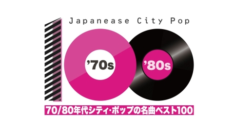 70/80年代 シティ・ポップの名曲 ベスト100  part2