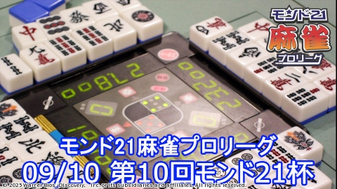 モンド21麻雀プロリーグ | J:COMテレビ番組表
