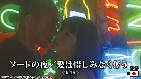 [映]ヌードの夜／愛は惜しみなく奪う＜R-15＞