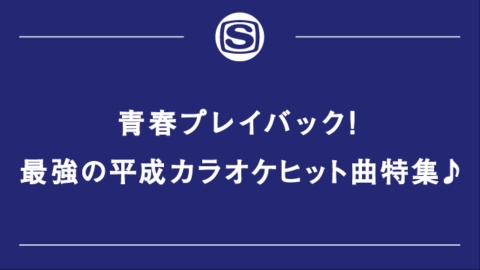 青春プレイバック！最強の平成カラオケヒット曲特集♪