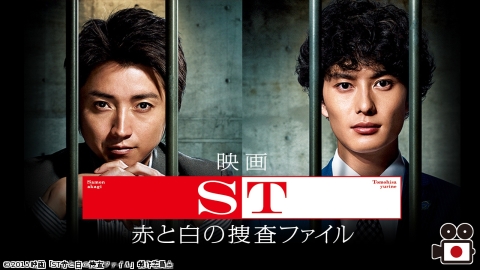 映画「ST赤と白の捜査ファイル」 | J:COMテレビ番組表