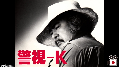 警視−Ｋ（全13話）#1　【あさ４時の名優劇場】