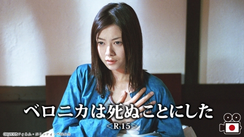 [映]ベロニカは死ぬことにした＜R-15＞