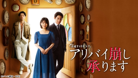 [新]アリバイ崩し承ります #1