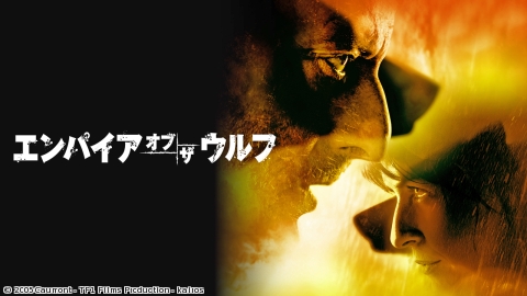 エンパイア・オブ・ザ・ウルフ [R15+相当]
