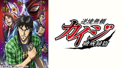 逆境無頼カイジ 破戒録篇 | J:COMテレビ番組表