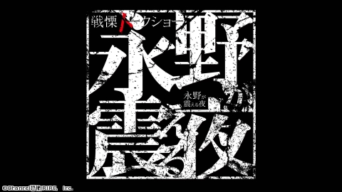 戦慄トークショー 永野が震える夜 #37