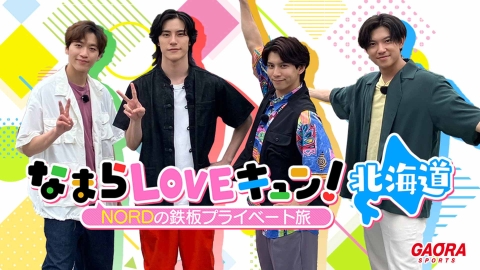 なまらLOVEキュン！北海道 〜NORDの鉄板プライベート旅〜 #1