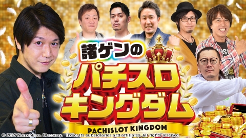 諸ゲンのパチスロキングダム #1