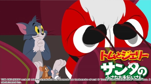 トムとジェリー サンタの小さなお手伝いさん <クリスマス パレード> (二)