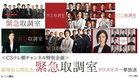 劇場版公開記念 緊急取調室クリスマス一挙放送 緊急取調室（2021） #1
