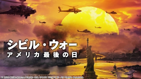 シビル・ウォー アメリカ最後の日