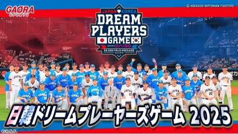 日韓ドリームプレーヤーズゲーム2025 11.30エスコンフィールド