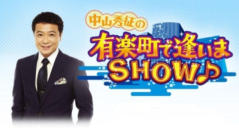中山秀征の有楽町で逢いまSHOW♪ | J:COMテレビ番組表