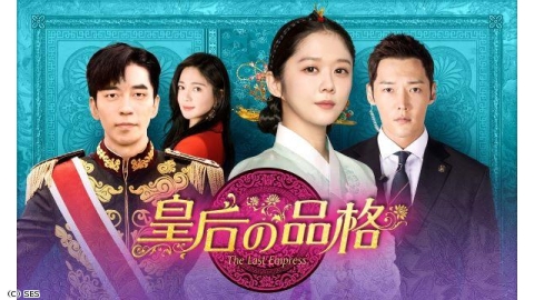韓国ドラマ「皇后の品格」 | J:COMテレビ番組表