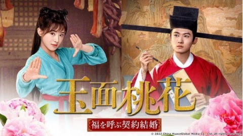 中国ドラマ「玉面桃花〜福を呼ぶ契約結婚〜」 | J:COMテレビ番組表