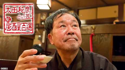 太田和彦のふらり旅 新・居酒屋百選 | J:COMテレビ番組表