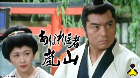 あばれ医者 嵐山 | J:COMテレビ番組表